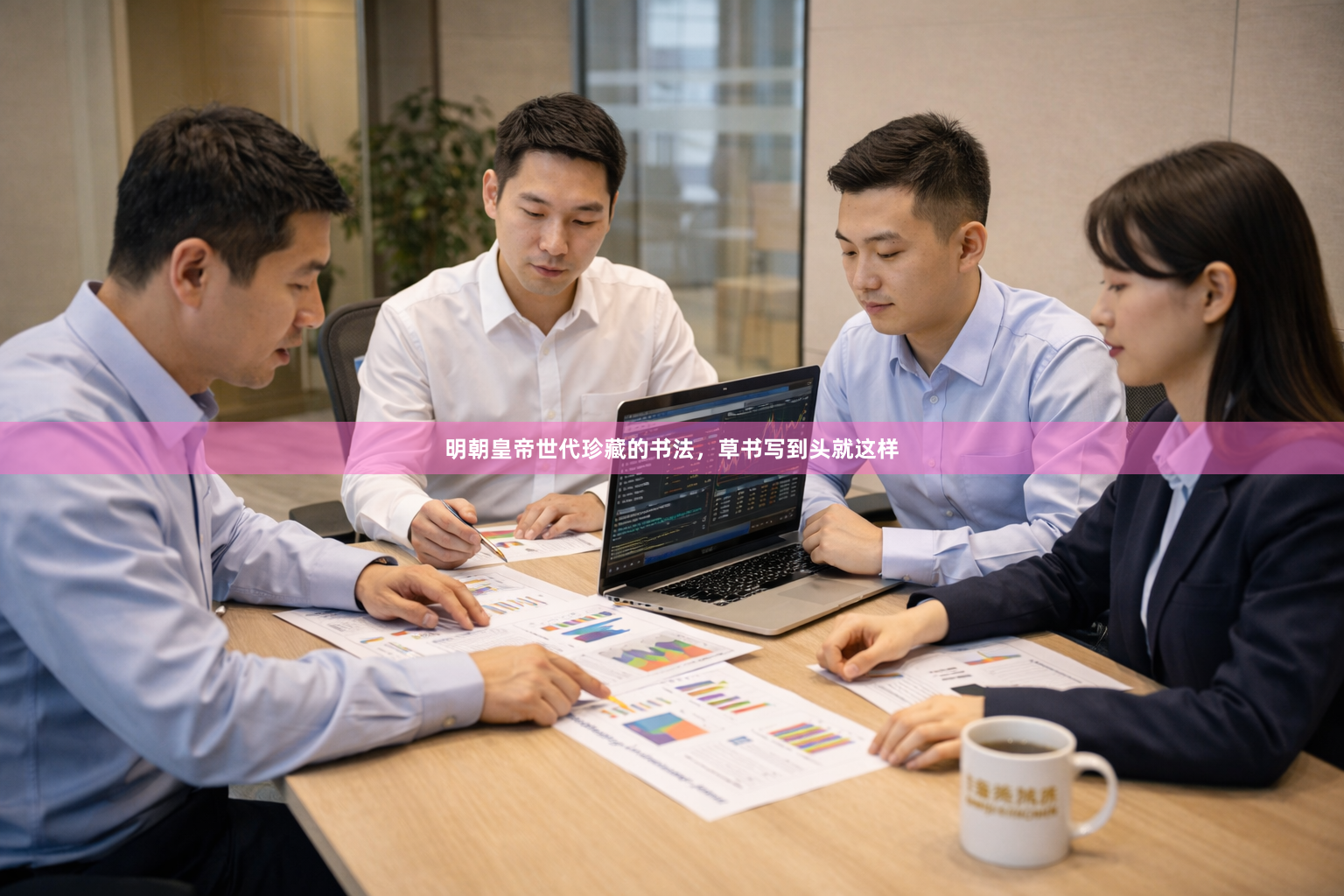 明朝皇帝世代珍藏的书法，草书写到头就这样