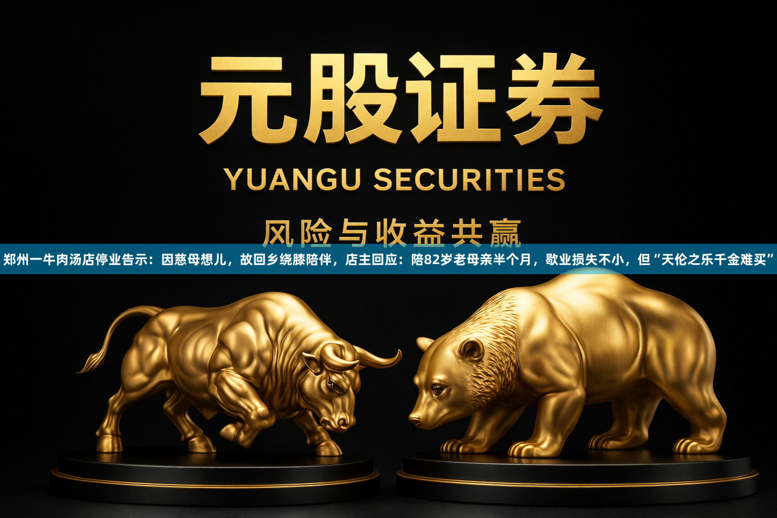 郑州一牛肉汤店停业告示：因慈母想儿，故回乡绕膝陪伴，店主回应：陪82岁老母亲半个月，歇业损失不小，但“天伦之乐千金难买”