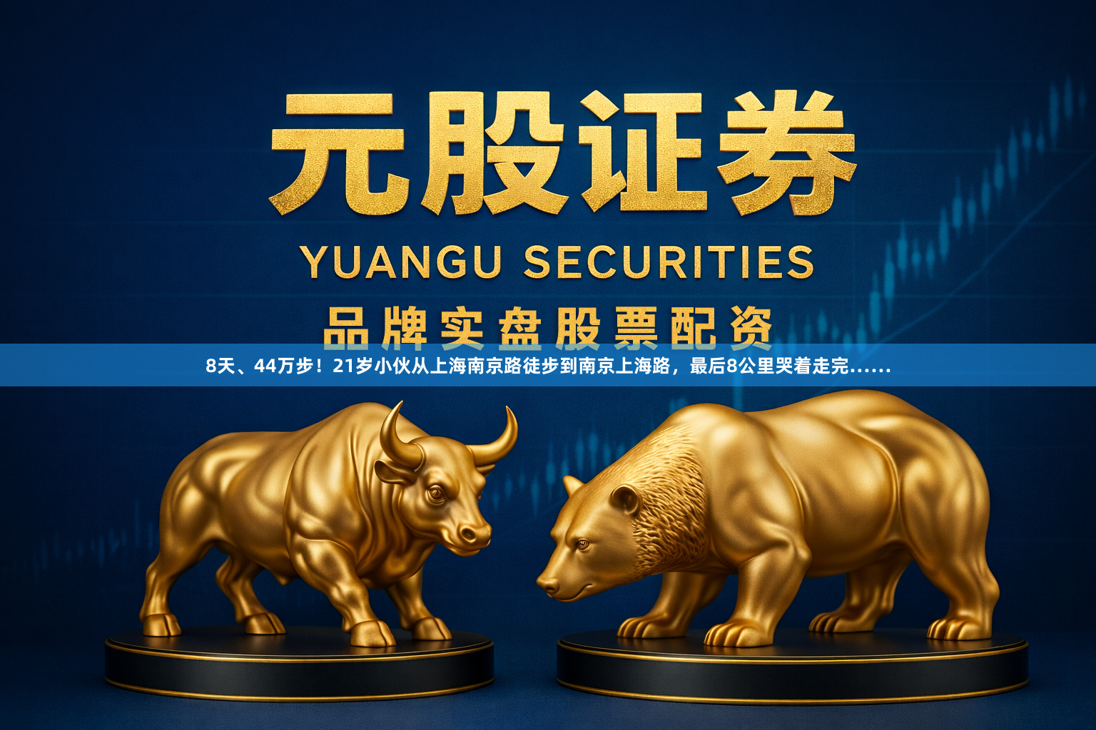 8天、44万步!21岁小伙从上海南京路徒步到南京上海路,最后8公里哭着走完……