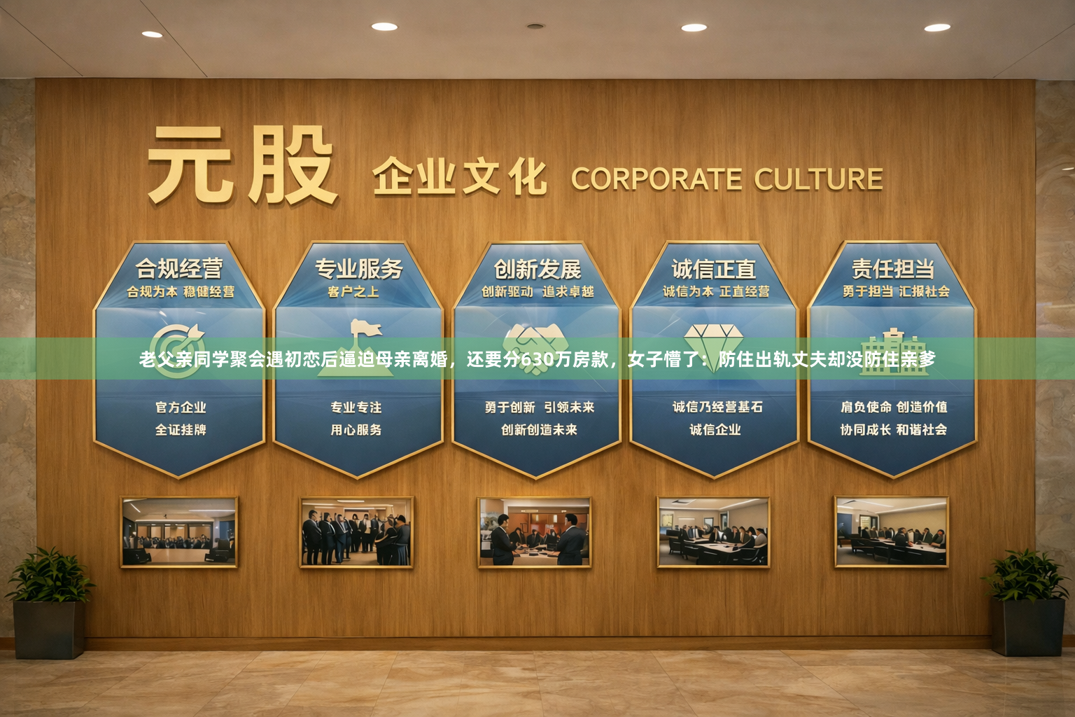 老父亲同学聚会遇初恋后逼迫母亲离婚,还要分630万房款,女子懵了:防住出轨丈夫却没防住亲爹