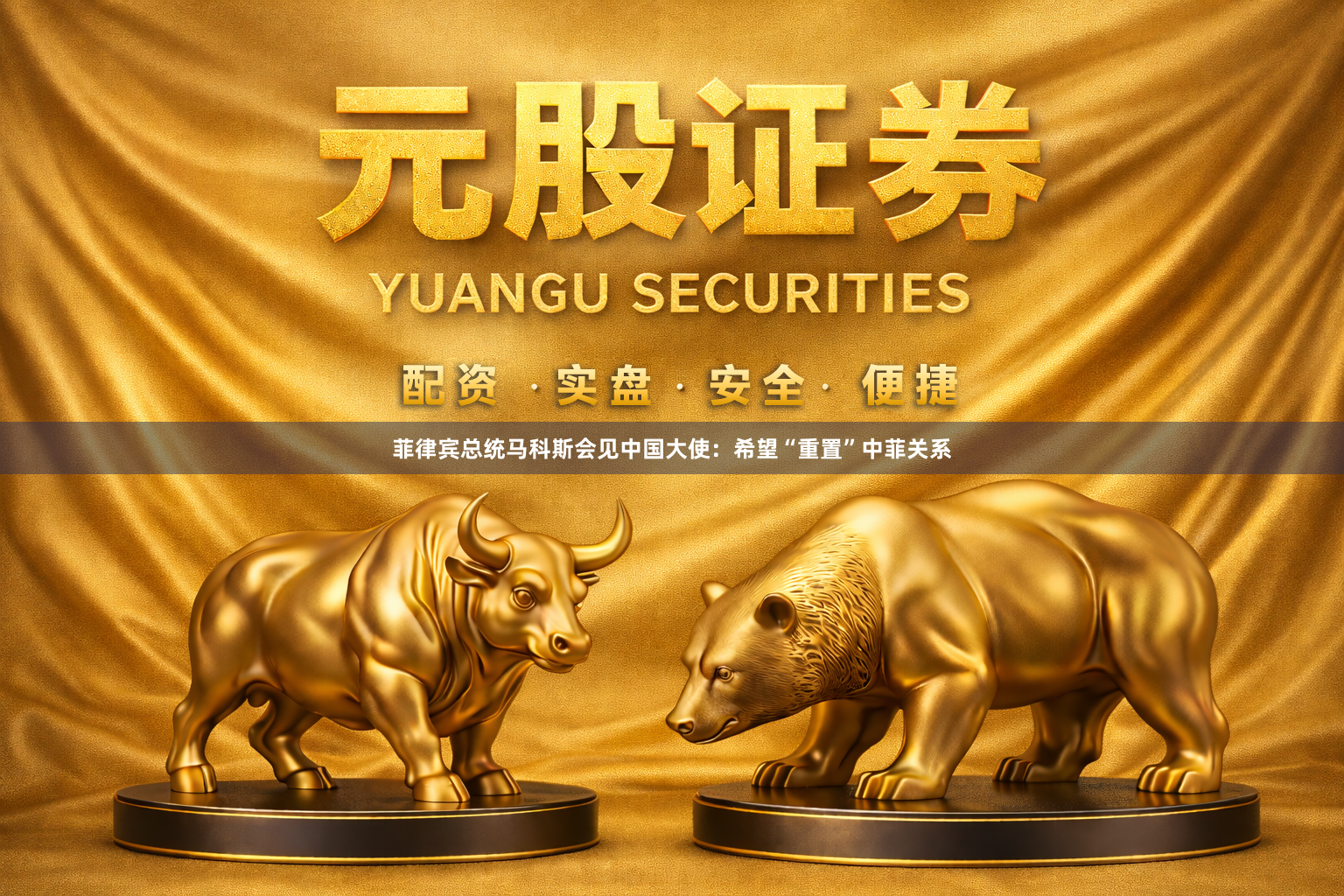 菲律宾总统马科斯会见中国大使：希望“重置”中菲关系