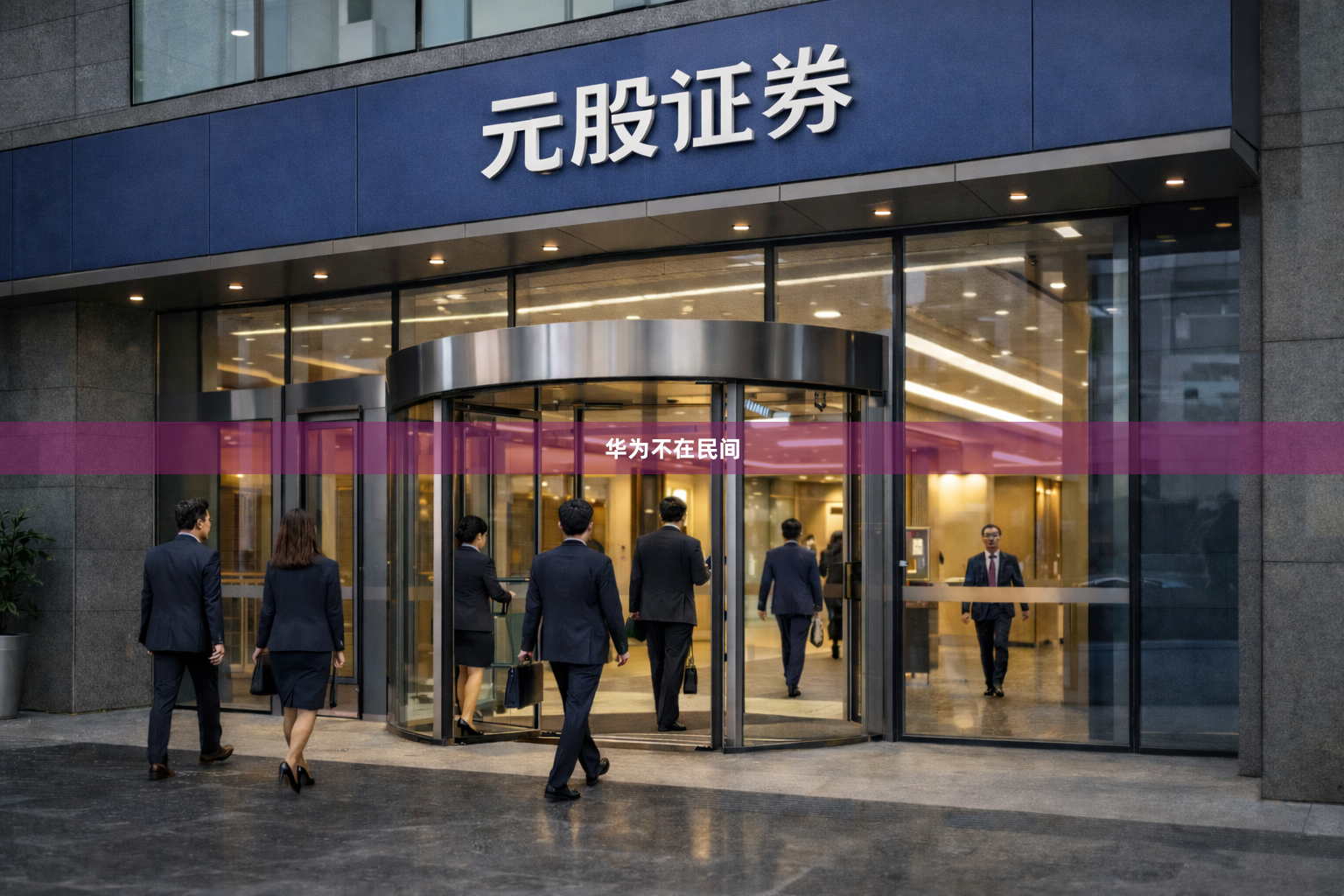 华为不在民间