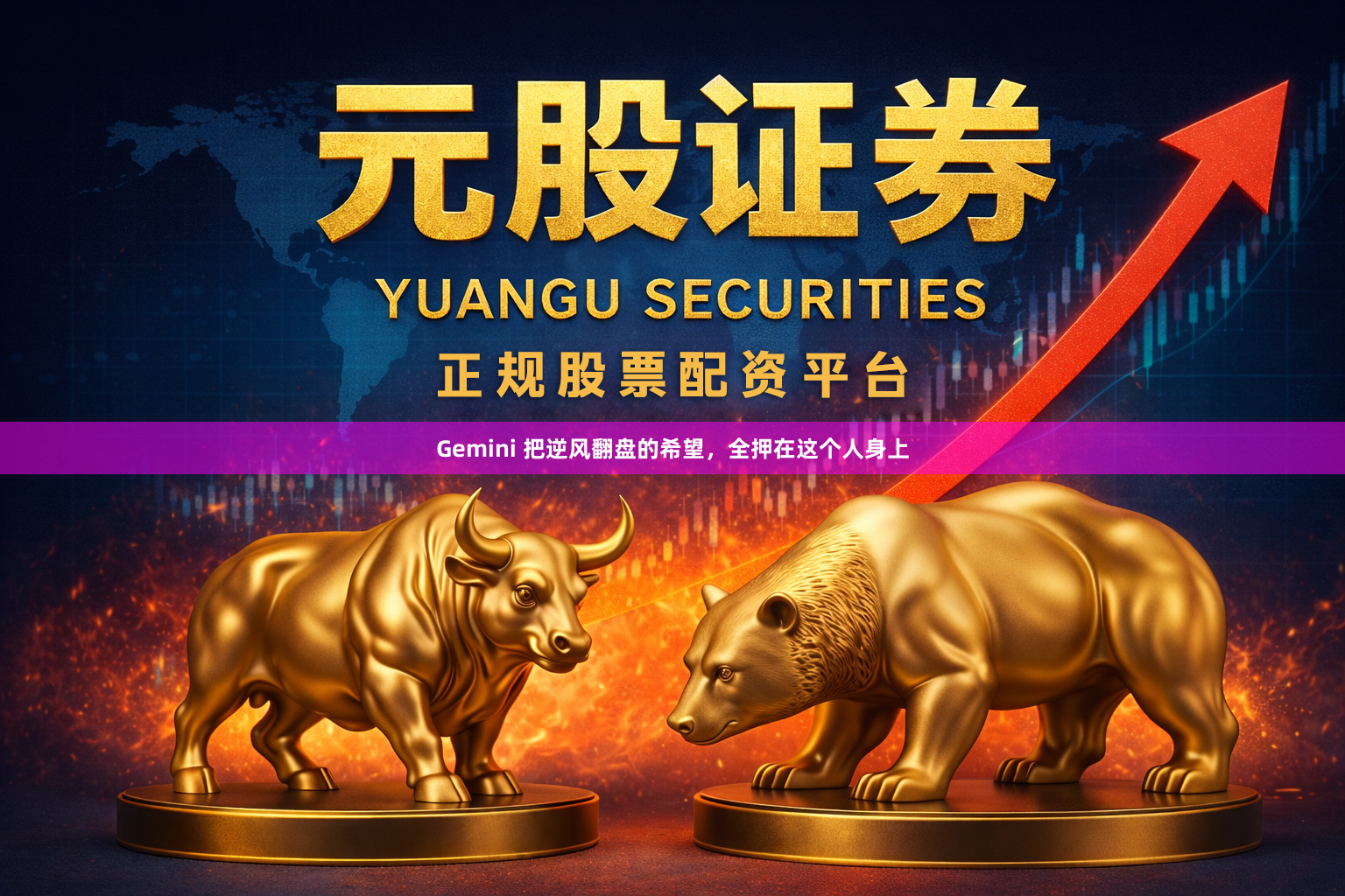 Gemini 把逆风翻盘的希望,全押在这个人身上