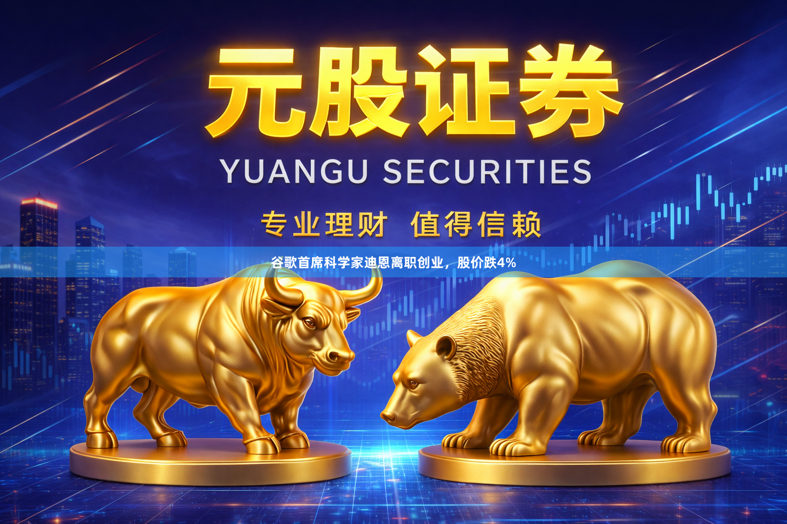 谷歌首席科学家迪恩离职创业，股价跌4%