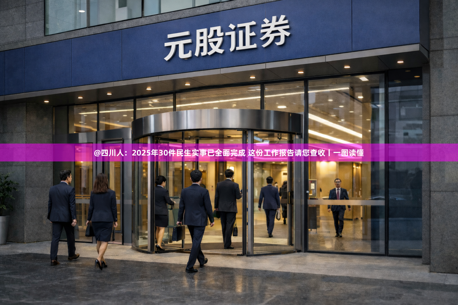 @四川人：2025年30件民生实事已全面完成 这份工作报告请您查收丨一图读懂