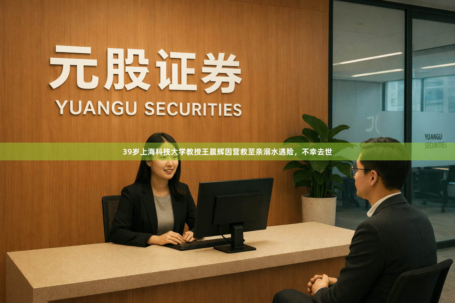 39岁上海科技大学教授王晨辉因营救至亲溺水遇险，不幸去世