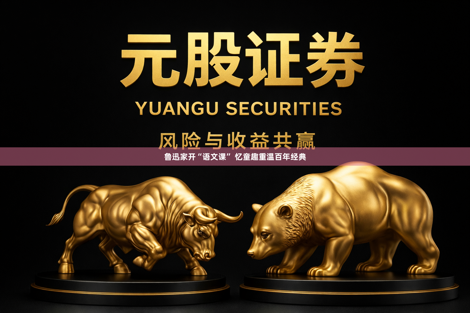 鲁迅家开“语文课” 忆童趣重温百年经典