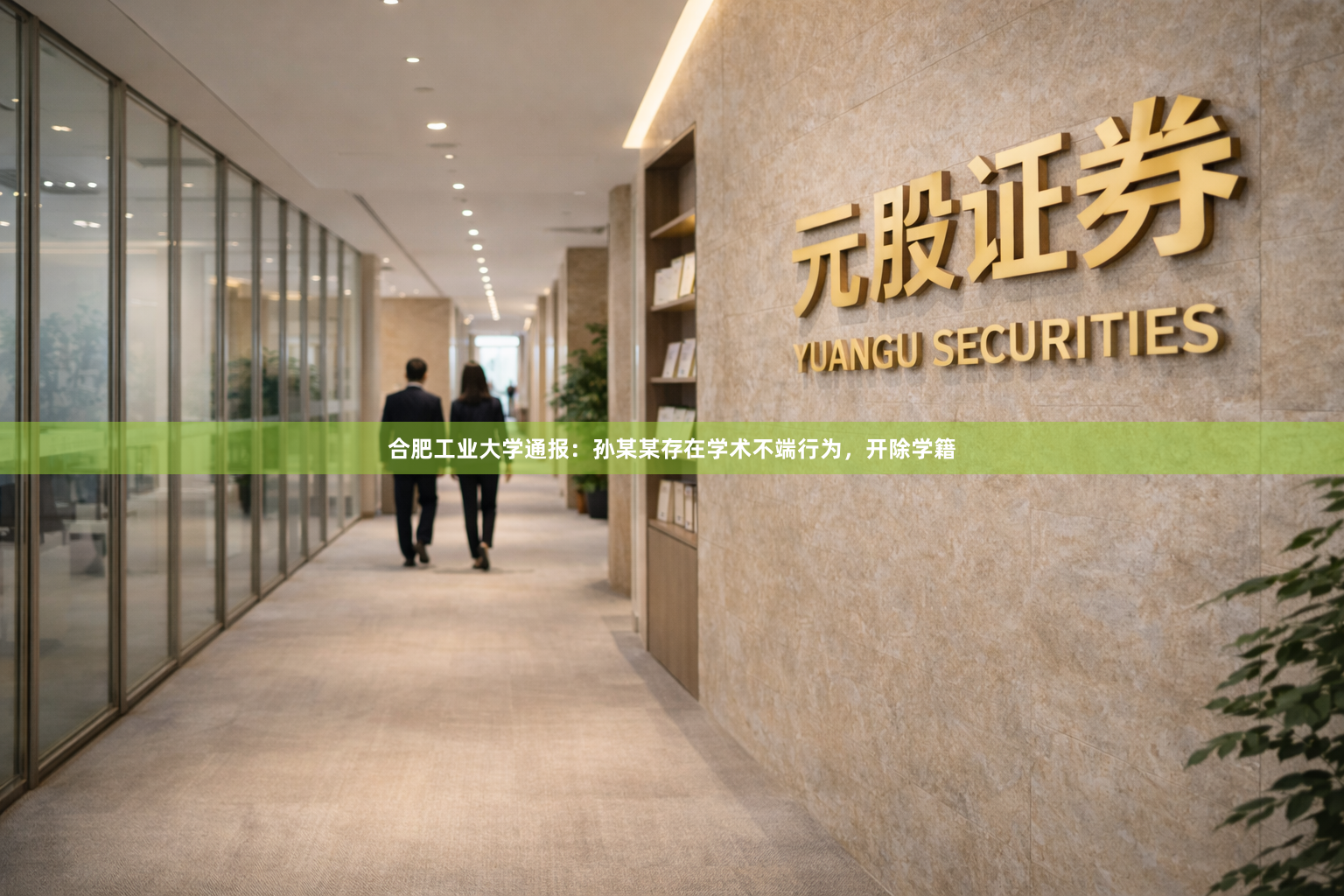 合肥工业大学通报：孙某某存在学术不端行为，开除学籍