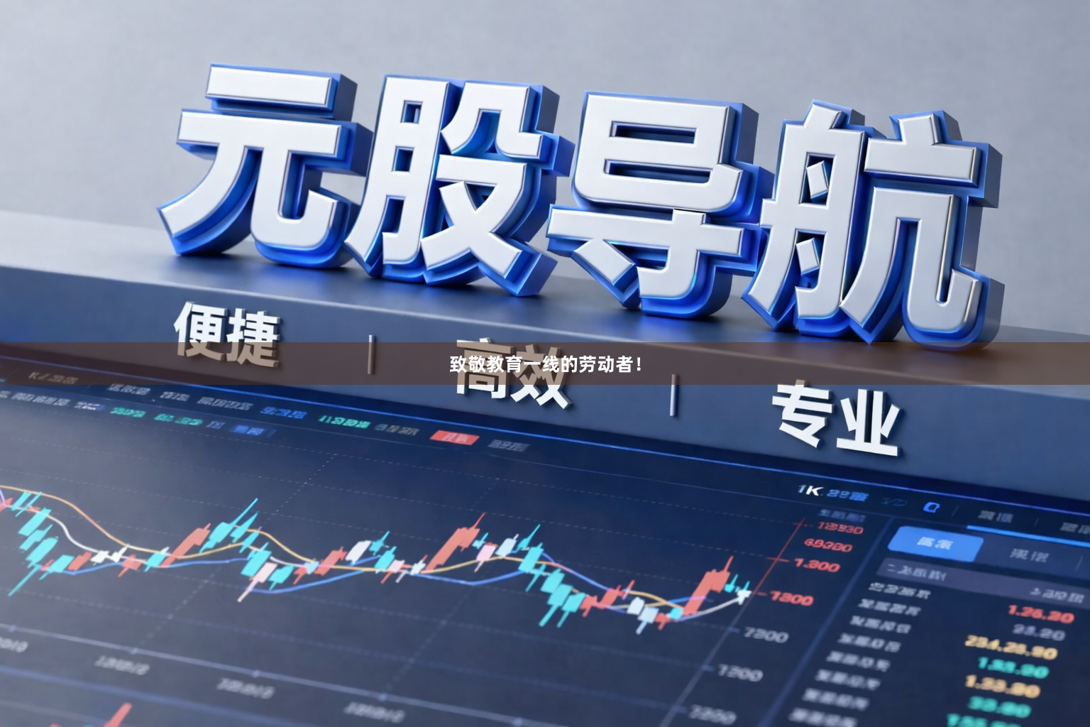 致敬教育一线的劳动者!
