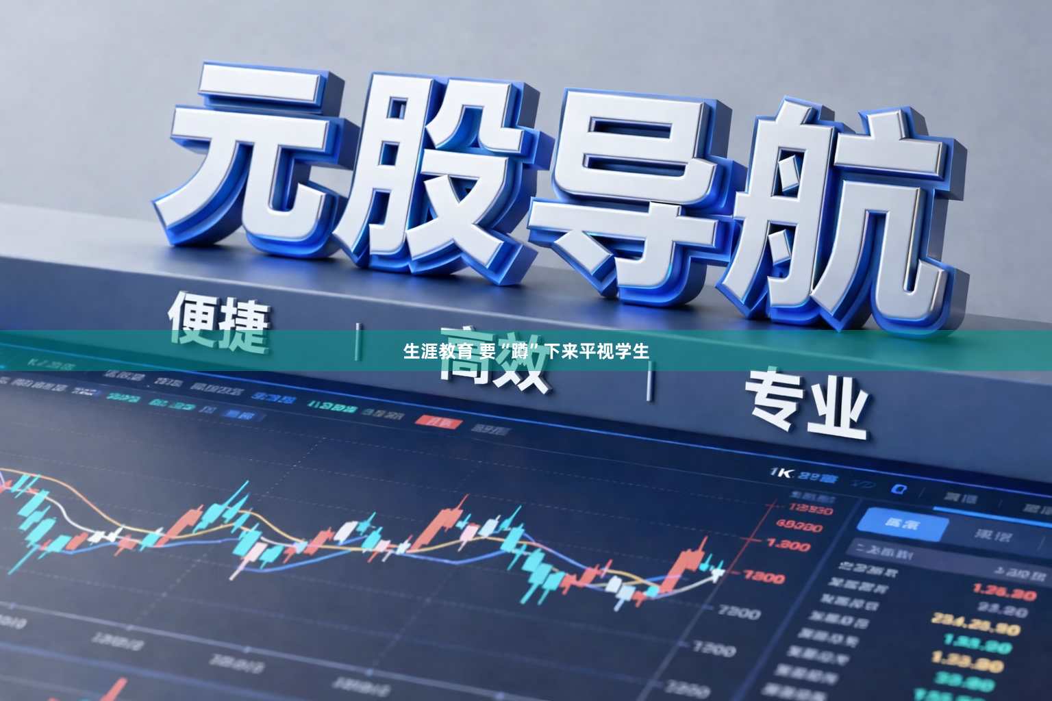 生涯教育 要“蹲”下来平视学生
