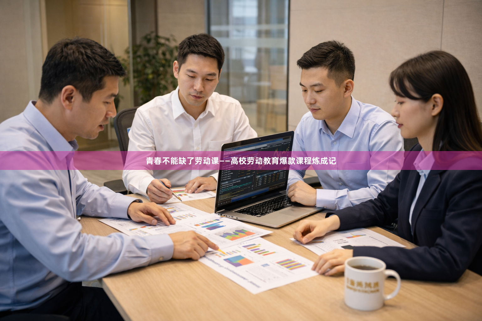 青春不能缺了劳动课——高校劳动教育爆款课程炼成记