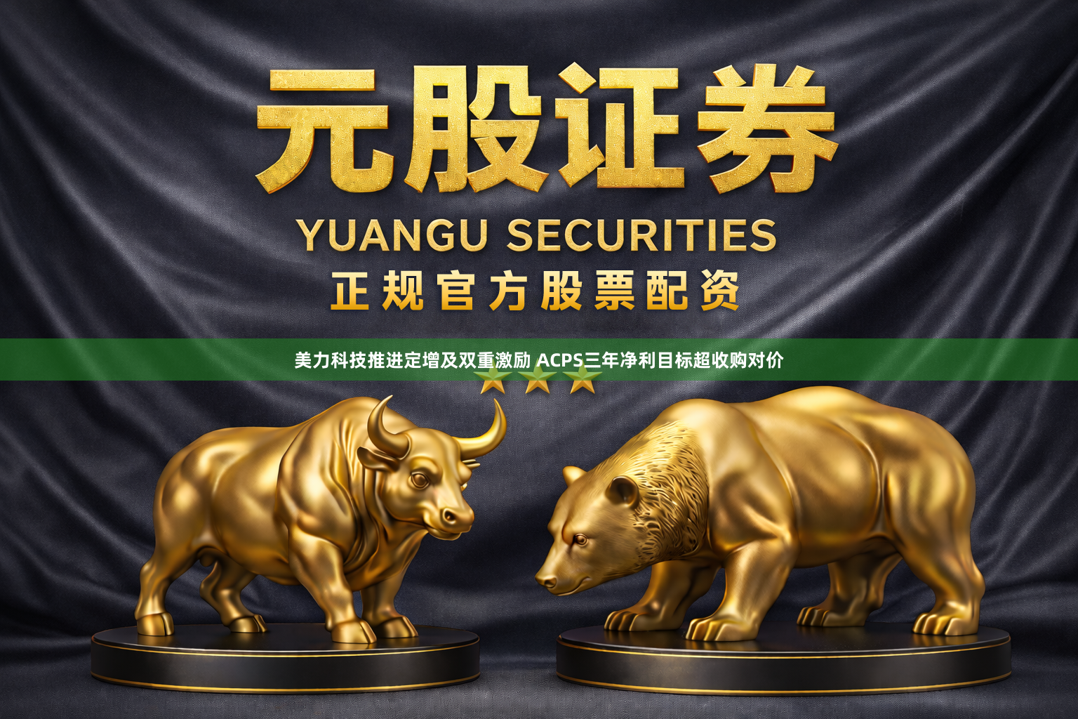 美力科技推进定增及双重激励 ACPS三年净利目标超收购对价