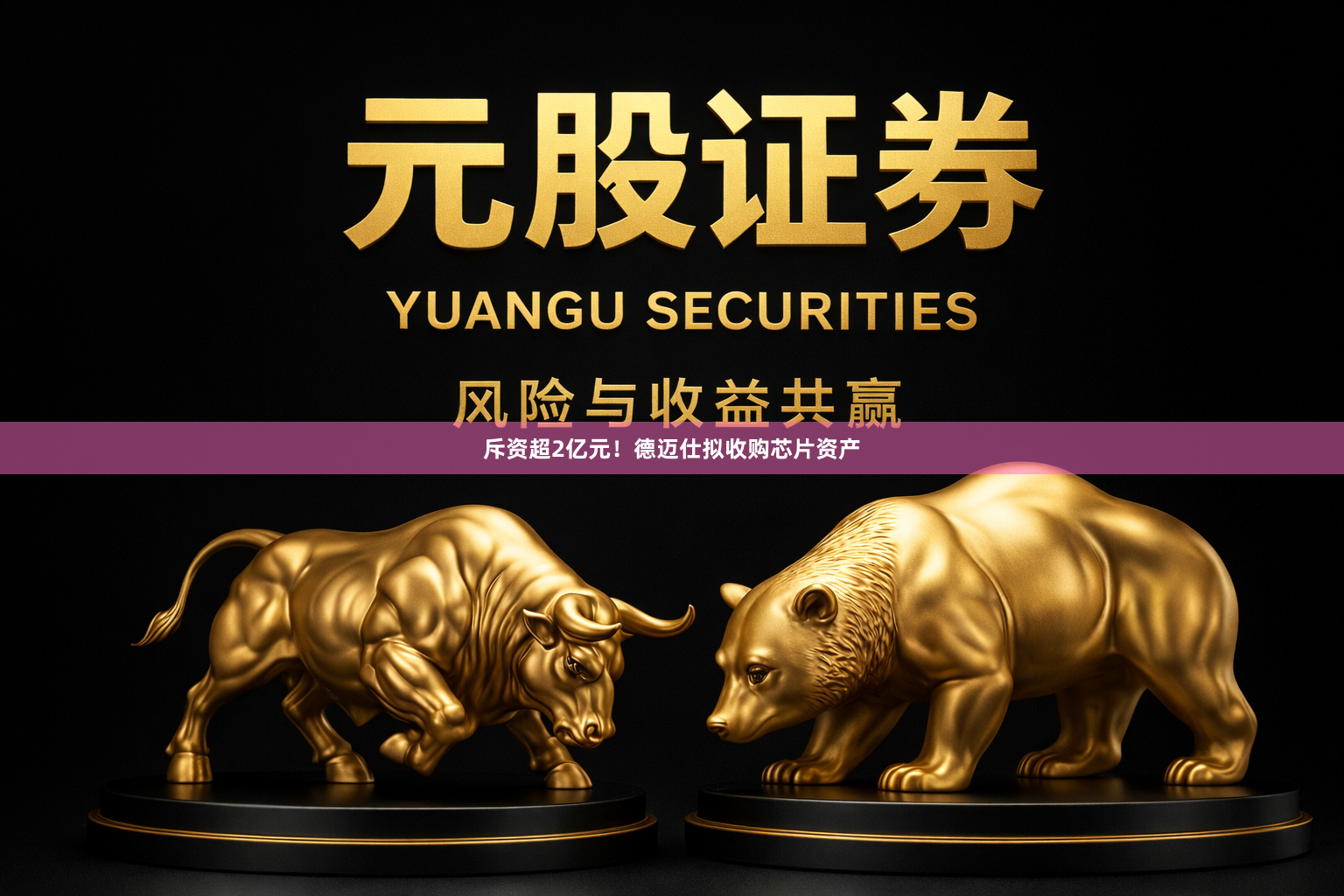 斥资超2亿元！德迈仕拟收购芯片资产