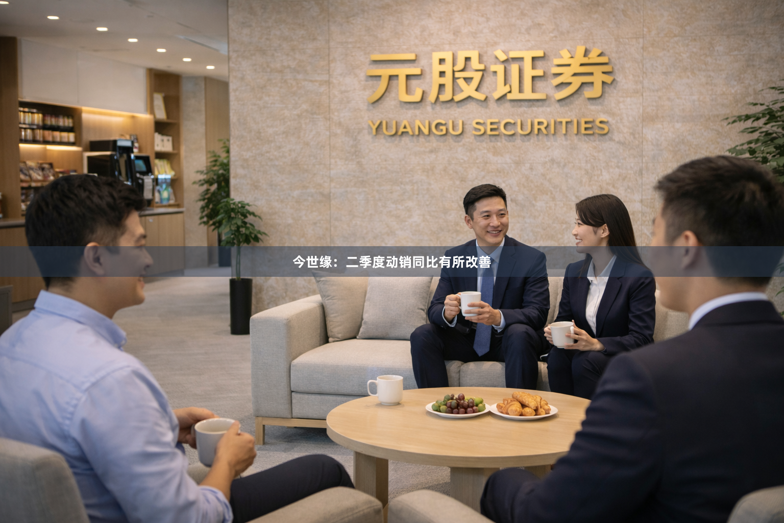 今世缘：二季度动销同比有所改善