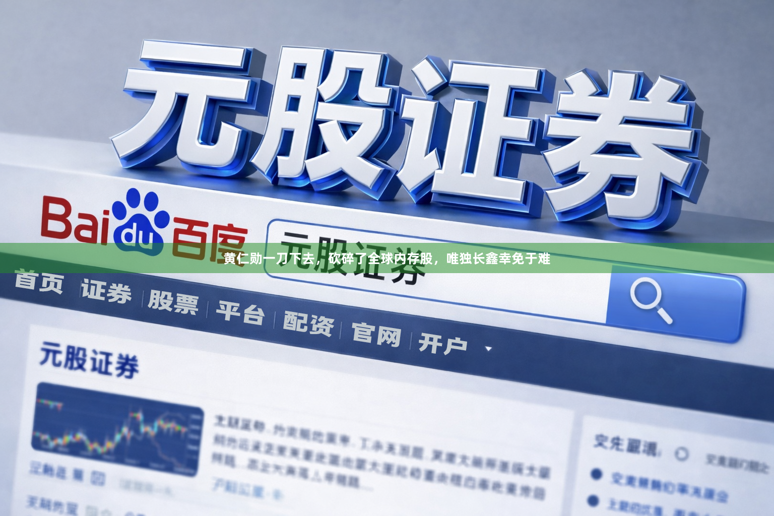 黄仁勋一刀下去，砍碎了全球内存股，唯独长鑫幸免于难