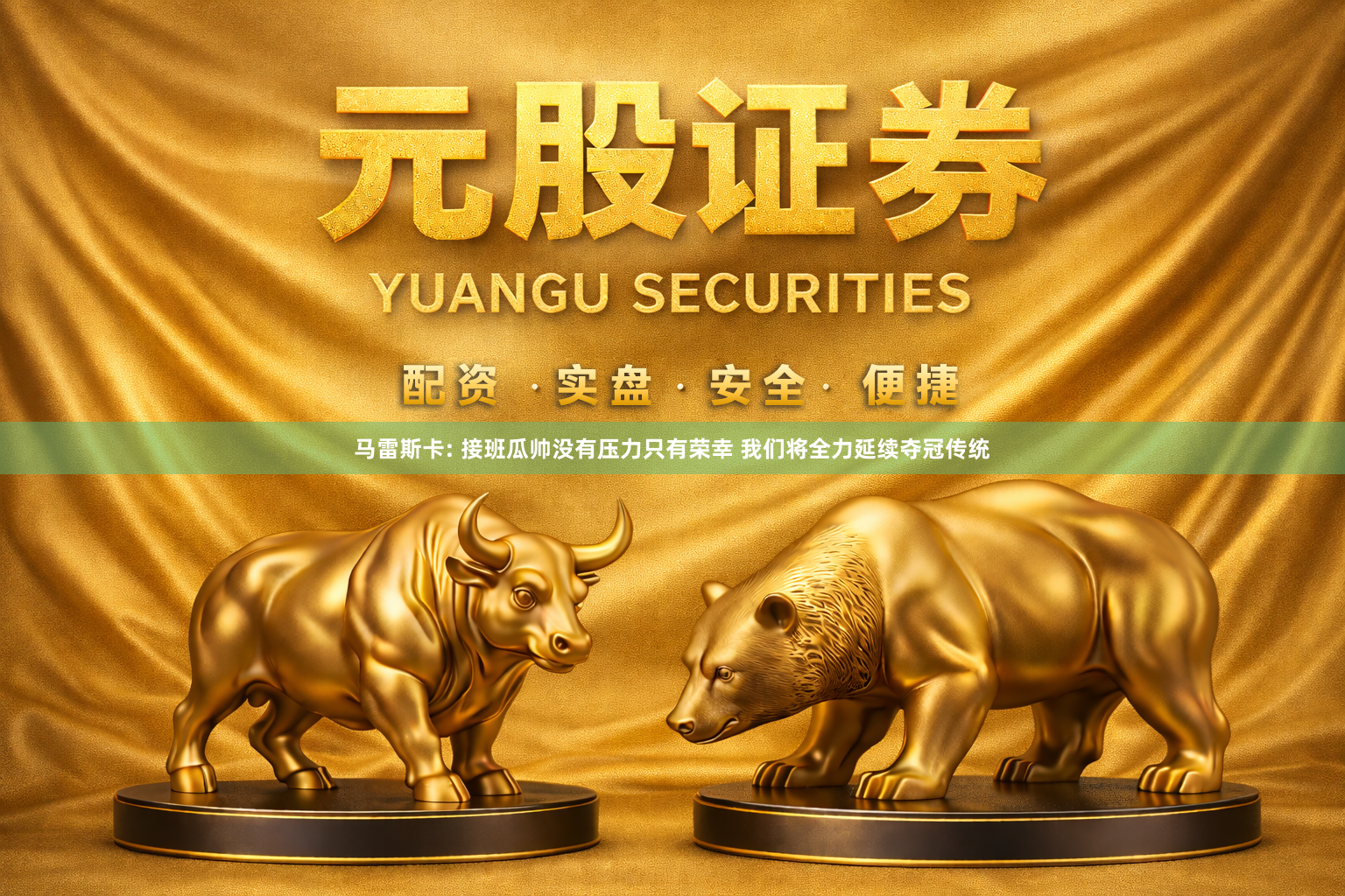 马雷斯卡: 接班瓜帅没有压力只有荣幸 我们将全力延续夺冠传统