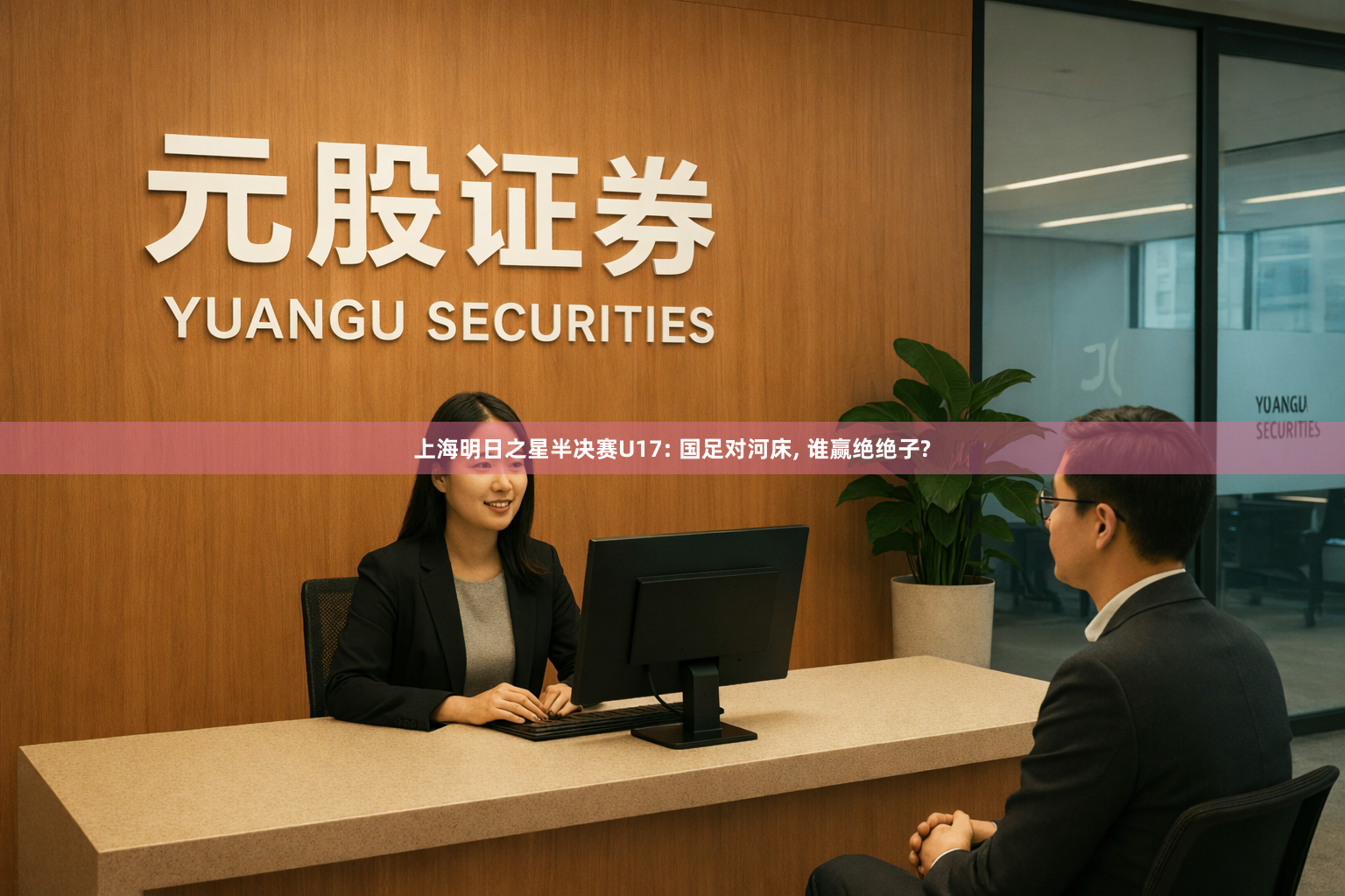 上海明日之星半决赛U17: 国足对河床, 谁赢绝绝子?