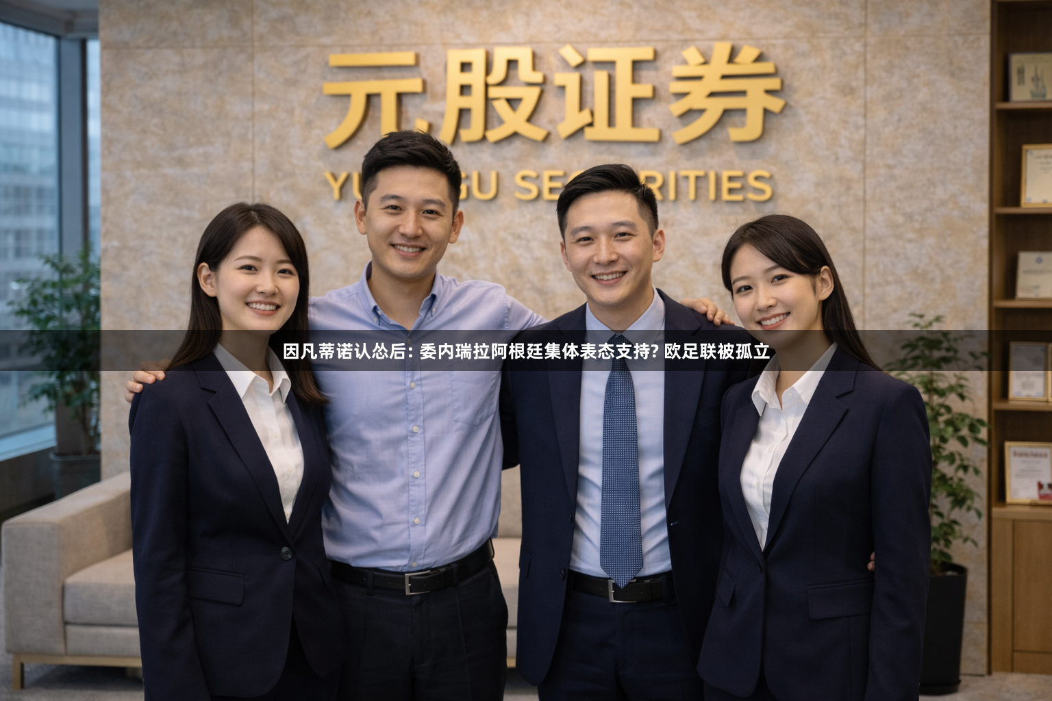 因凡蒂诺认怂后: 委内瑞拉阿根廷集体表态支持? 欧足联被孤立