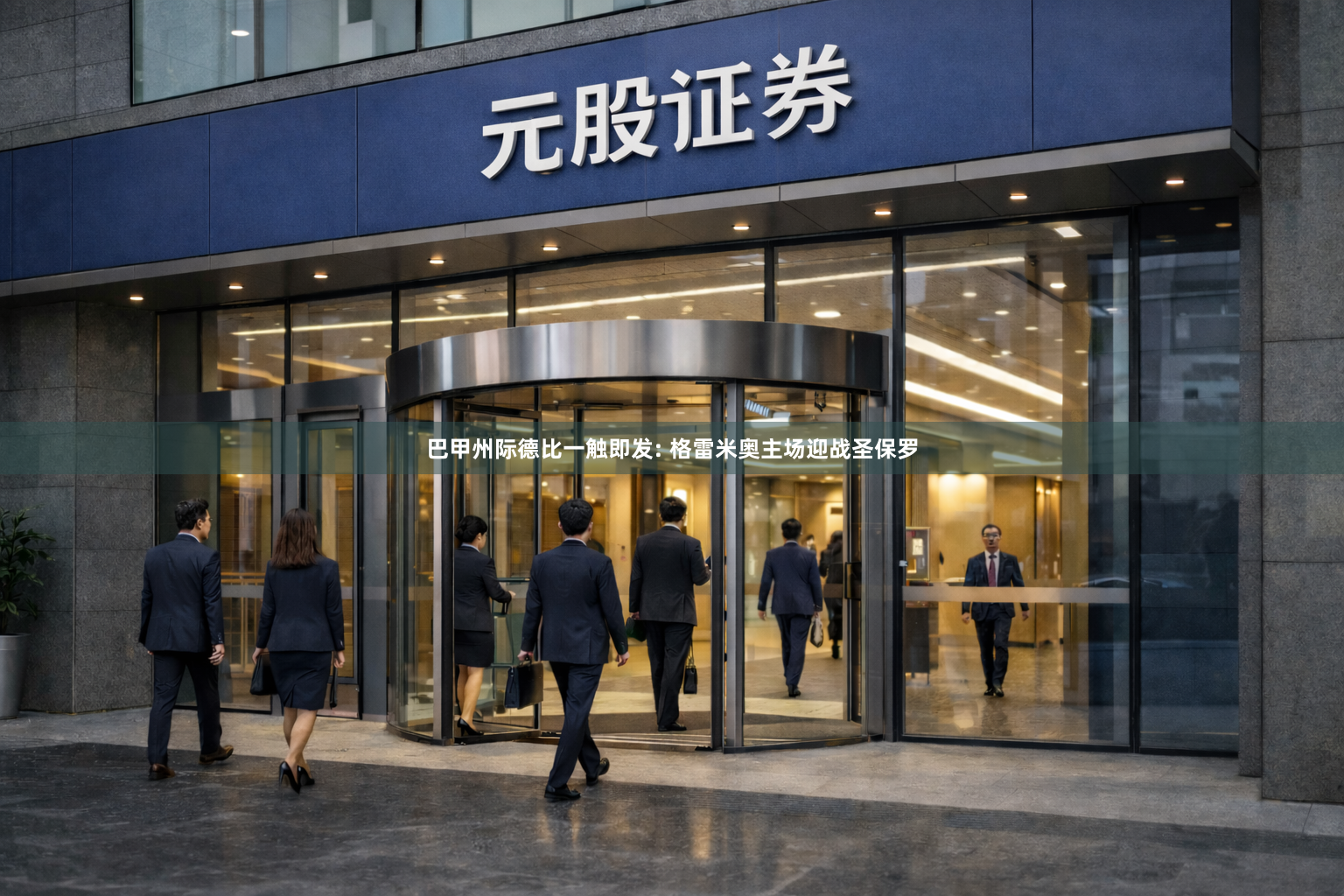 巴甲州际德比一触即发: 格雷米奥主场迎战圣保罗