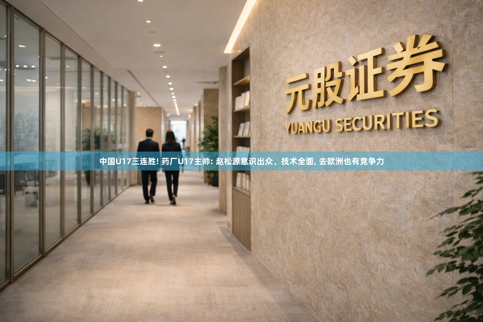 中国U17三连胜! 药厂U17主帅: 赵松源意识出众、技术全面, 去欧洲也有竞争力