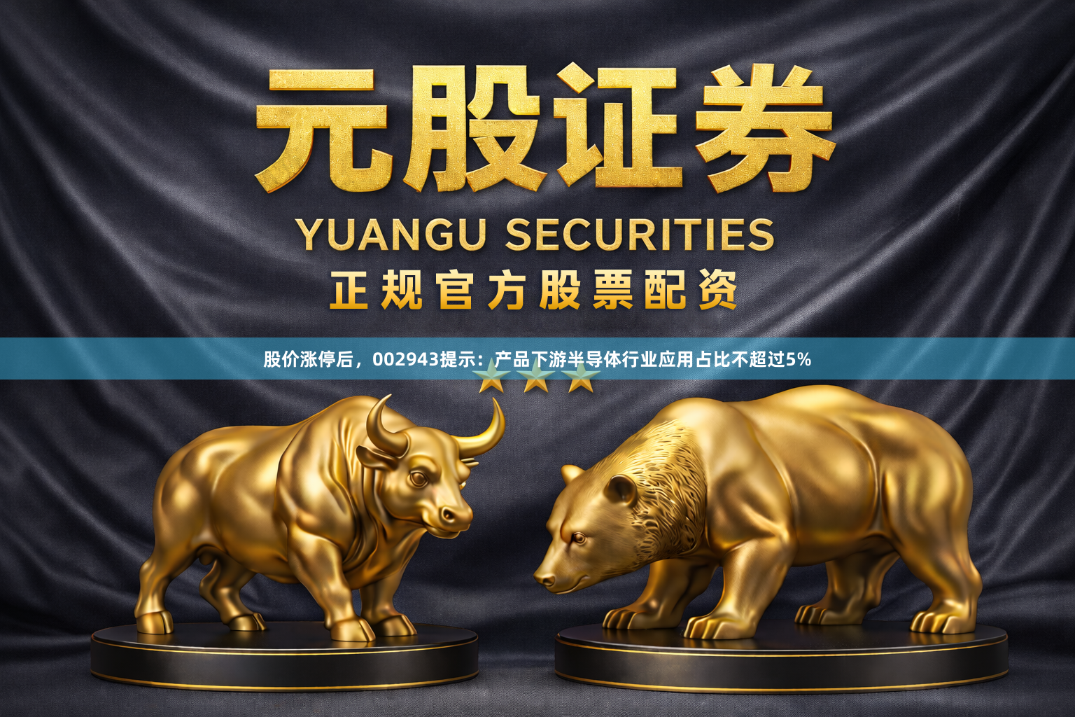 股价涨停后，002943提示：产品下游半导体行业应用占比不超过5%