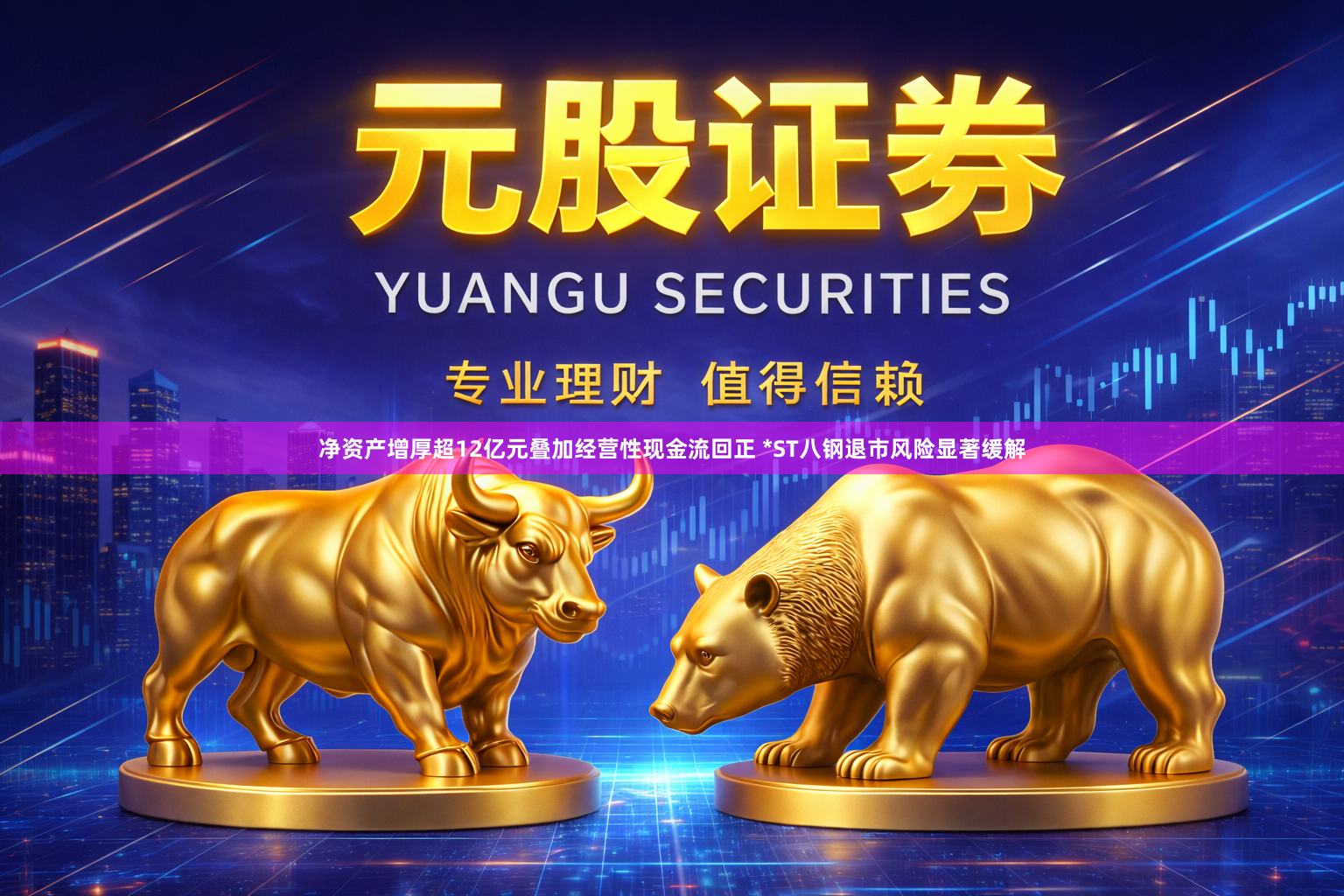 净资产增厚超12亿元叠加经营性现金流回正 *ST八钢退市风险显著缓解