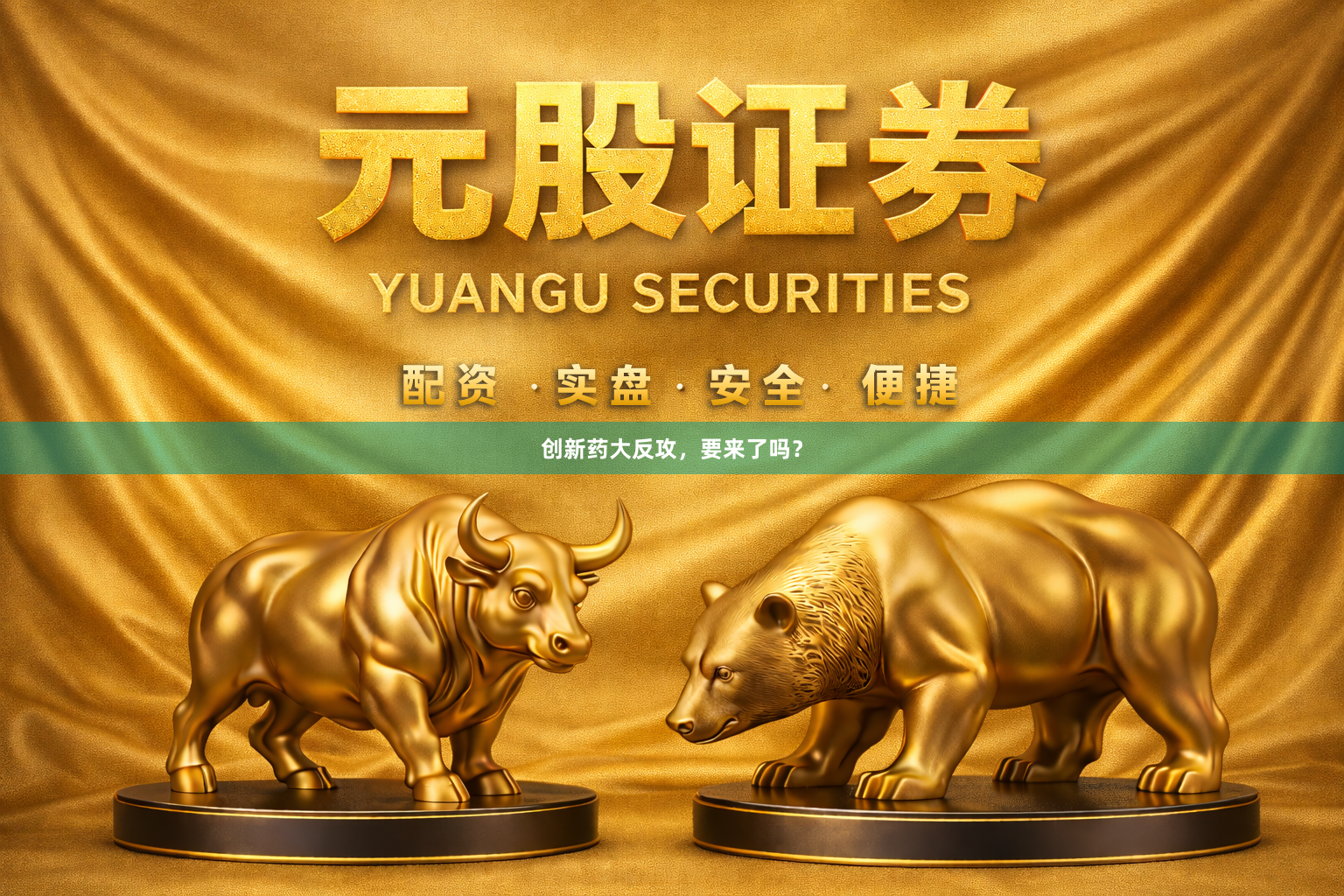 创新药大反攻，要来了吗？