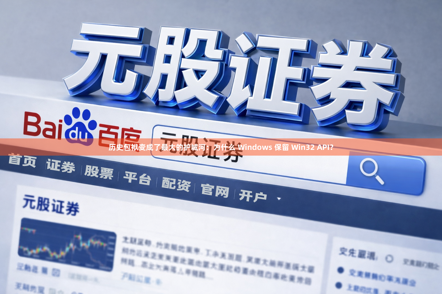 历史包袱变成了最大的护城河：为什么 Windows 保留 Win32 API？