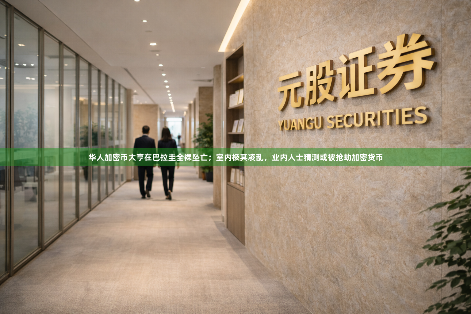 华人加密币大亨在巴拉圭全裸坠亡；室内极其凌乱，业内人士猜测或被抢劫加密货币