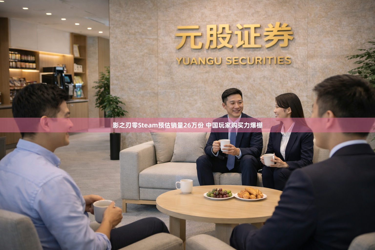 影之刃零Steam预估销量26万份 中国玩家购买力爆棚