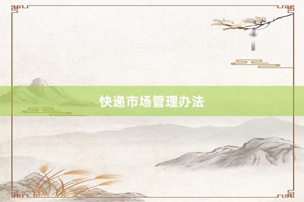 快递市场管理办法