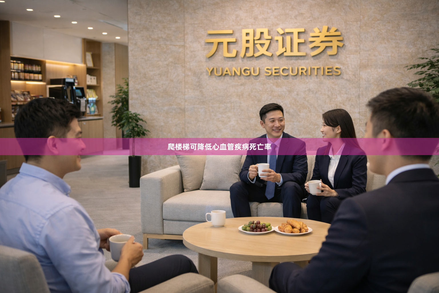 爬楼梯可降低心血管疾病死亡率