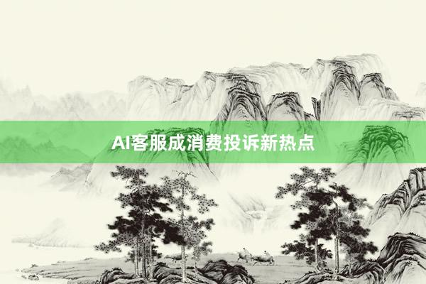 AI客服成消费投诉新热点