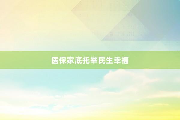 医保家底托举民生幸福
