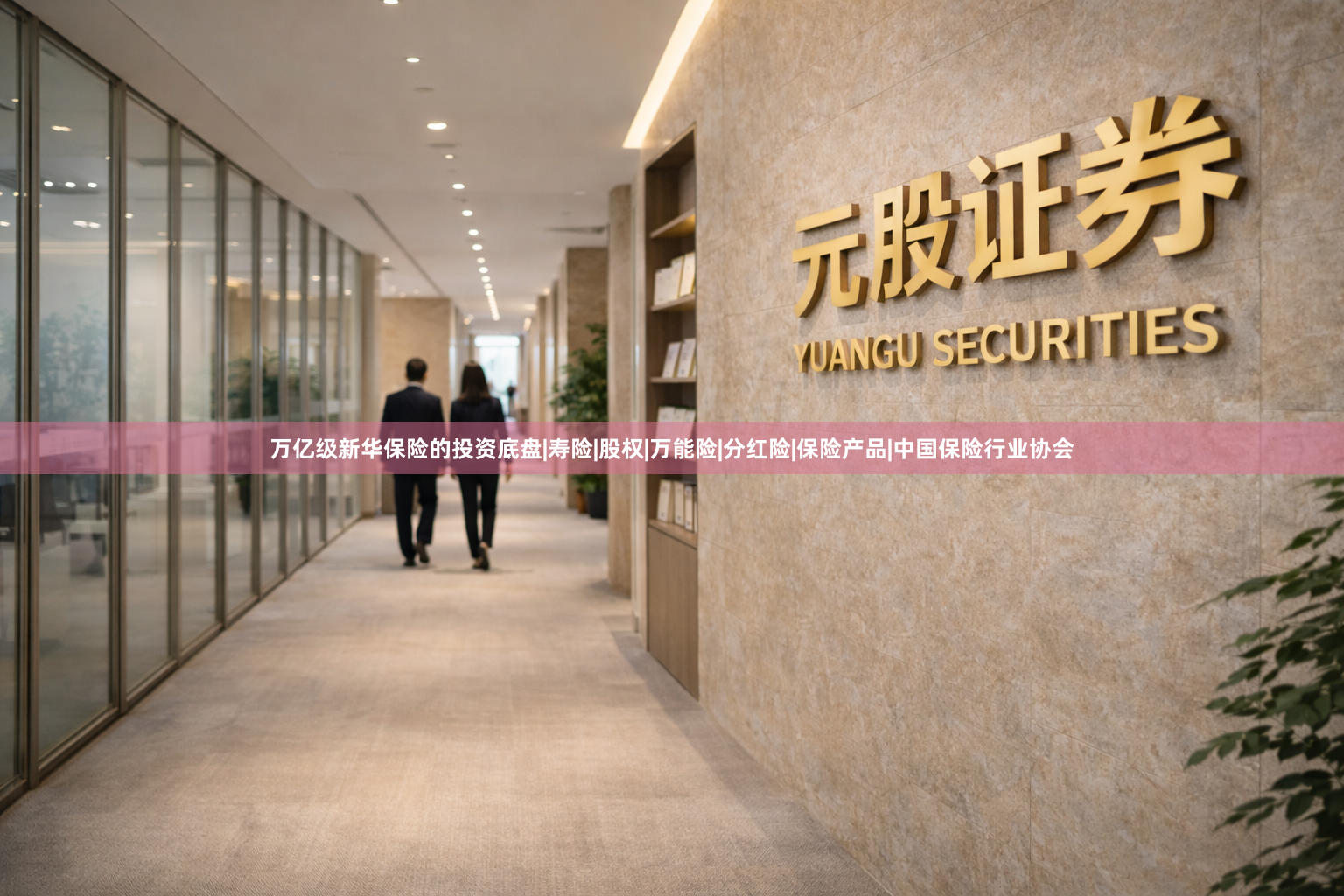 万亿级新华保险的投资底盘|寿险|股权|万能险|分红险|保险产品|中国保险行业协会