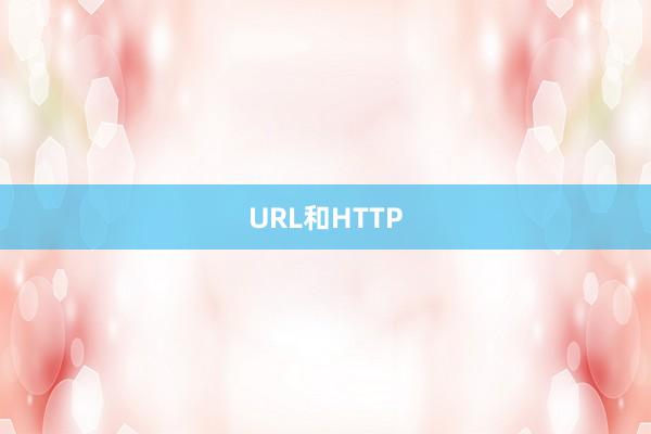URL和HTTP
