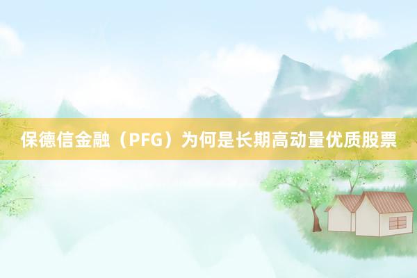 保德信金融（PFG）为何是长期高动量优质股票