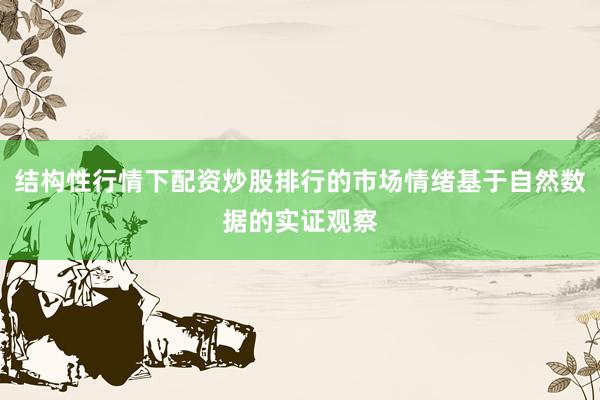 结构性行情下配资炒股排行的市场情绪基于自然数据的实证观察