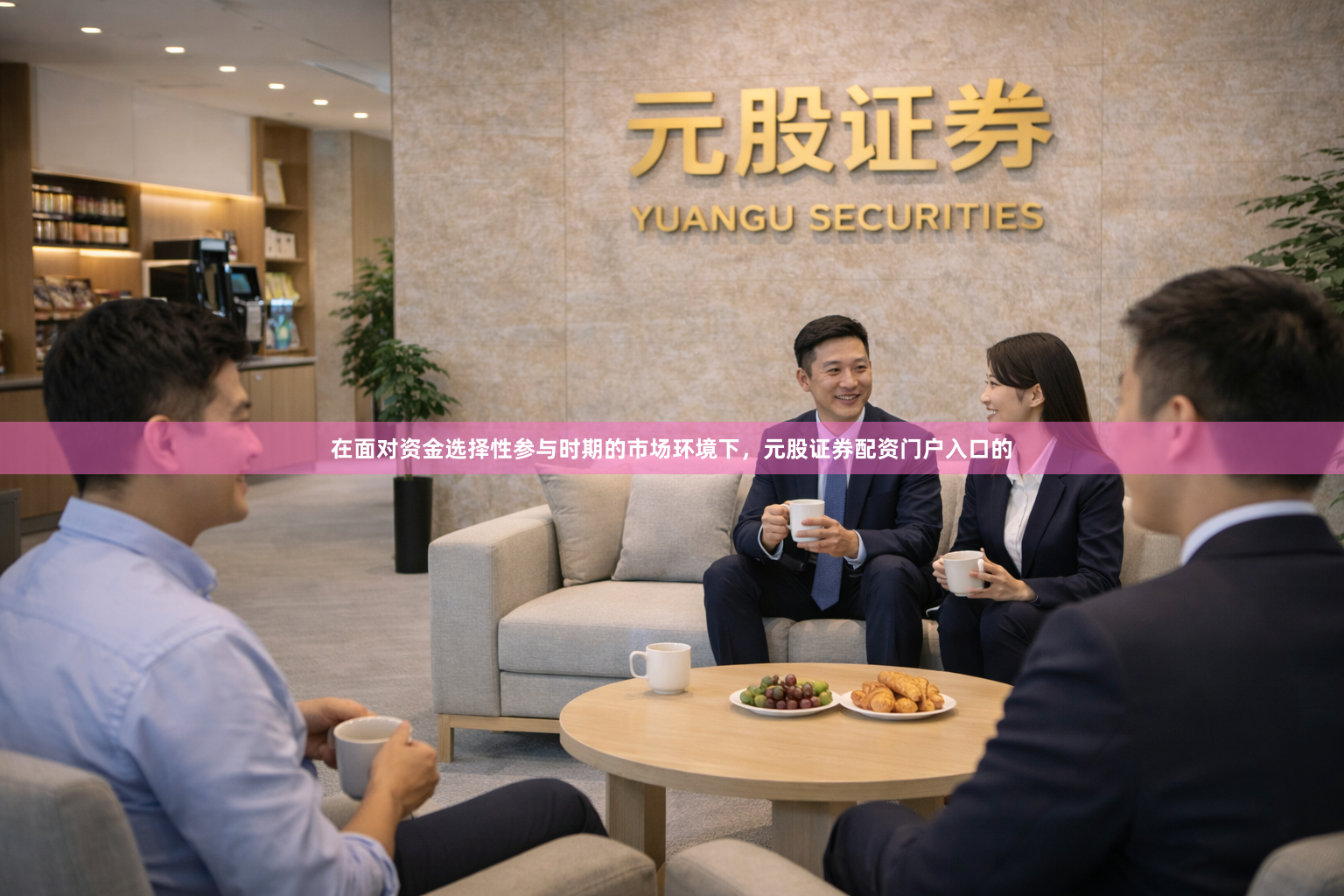 在面对资金选择性参与时期的市场环境下，元股证券配资门户入口的