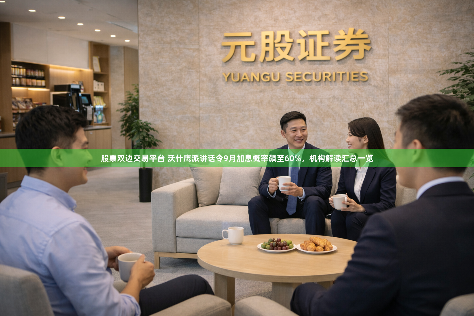 股票双边交易平台 沃什鹰派讲话令9月加息概率飙至60%，机构解读汇总一览