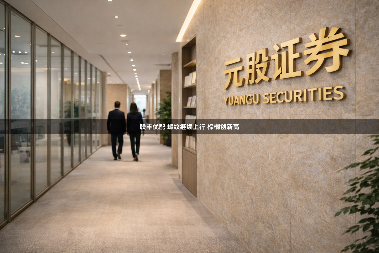 联丰优配 螺纹继续上行 棕榈创新高