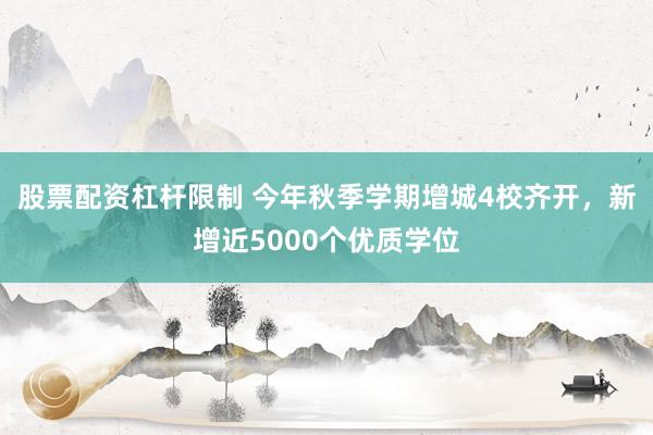 股票配资杠杆限制 今年秋季学期增城4校齐开，新增近5000个优质学位