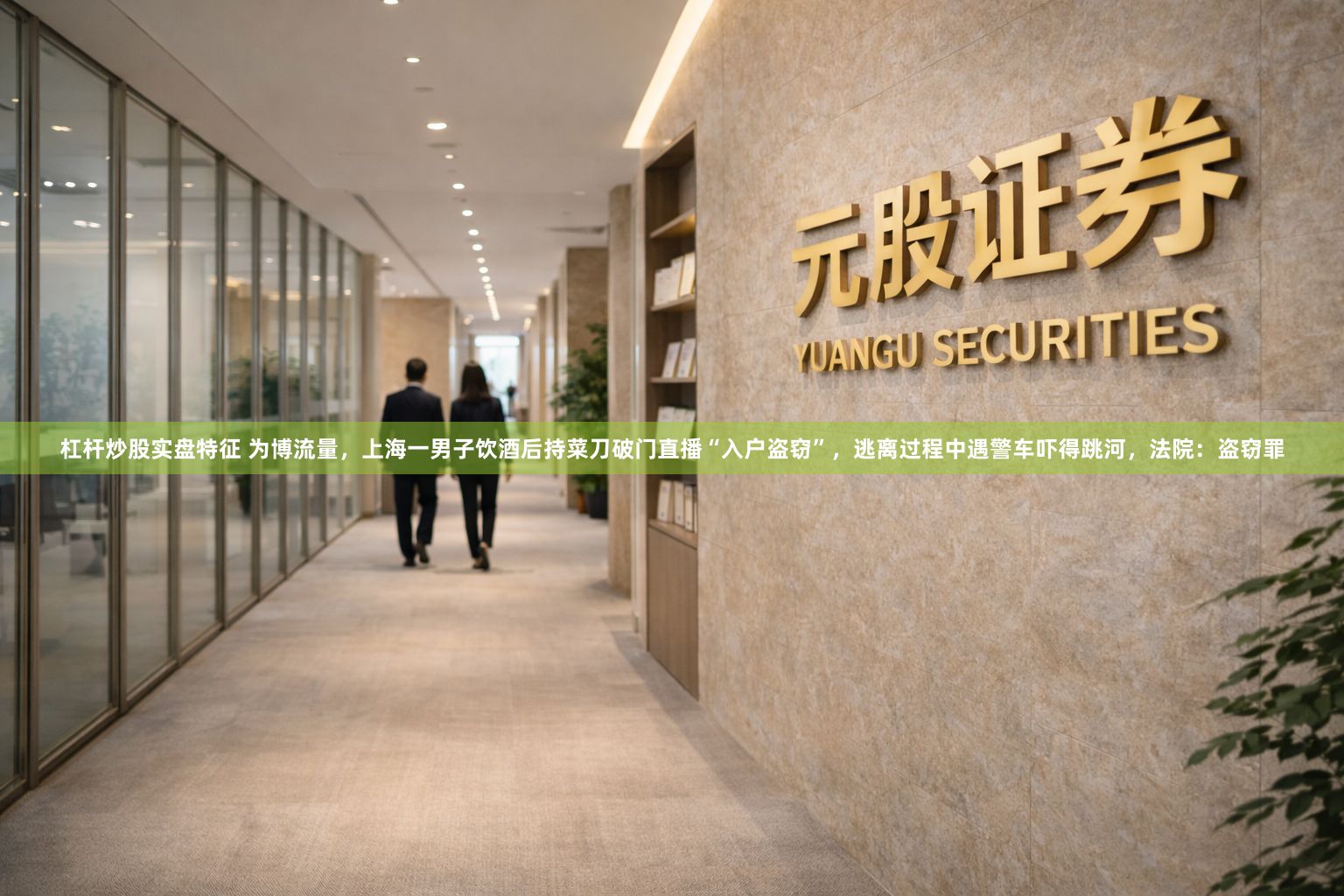 杠杆炒股实盘特征 为博流量，上海一男子饮酒后持菜刀破门直播“入户盗窃”，逃离过程中遇警车吓得跳河，法院：盗窃罪