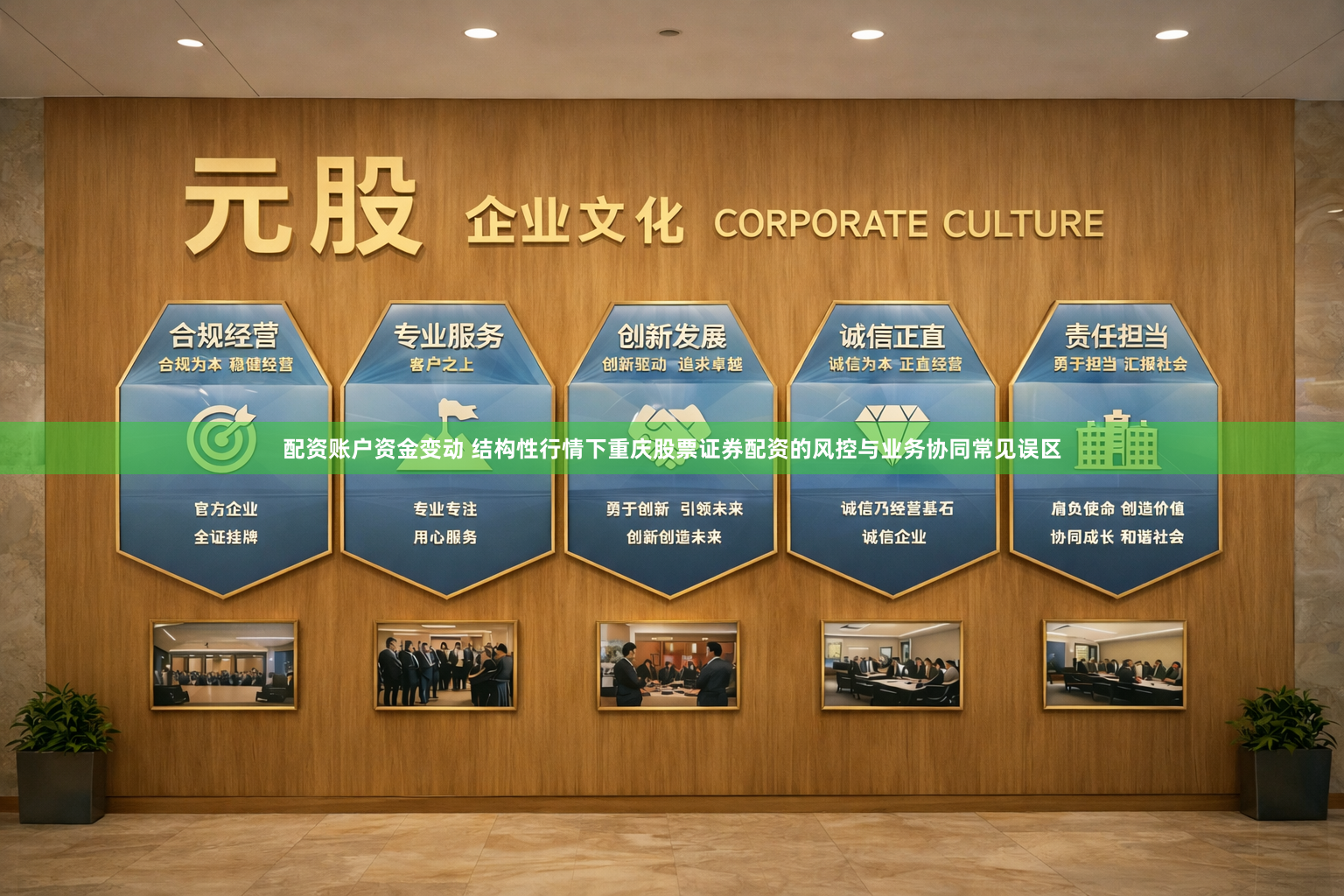 配资账户资金变动 结构性行情下重庆股票证券配资的风控与业务协同常见误区