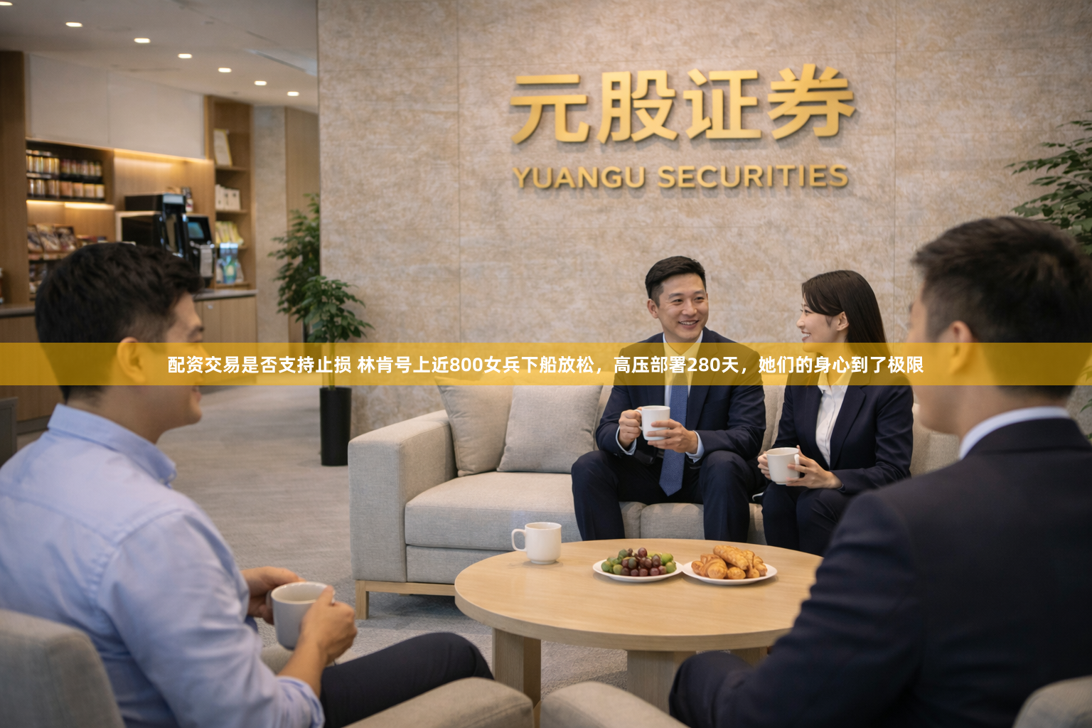配资交易是否支持止损 林肯号上近800女兵下船放松，高压部署280天，她们的身心到了极限