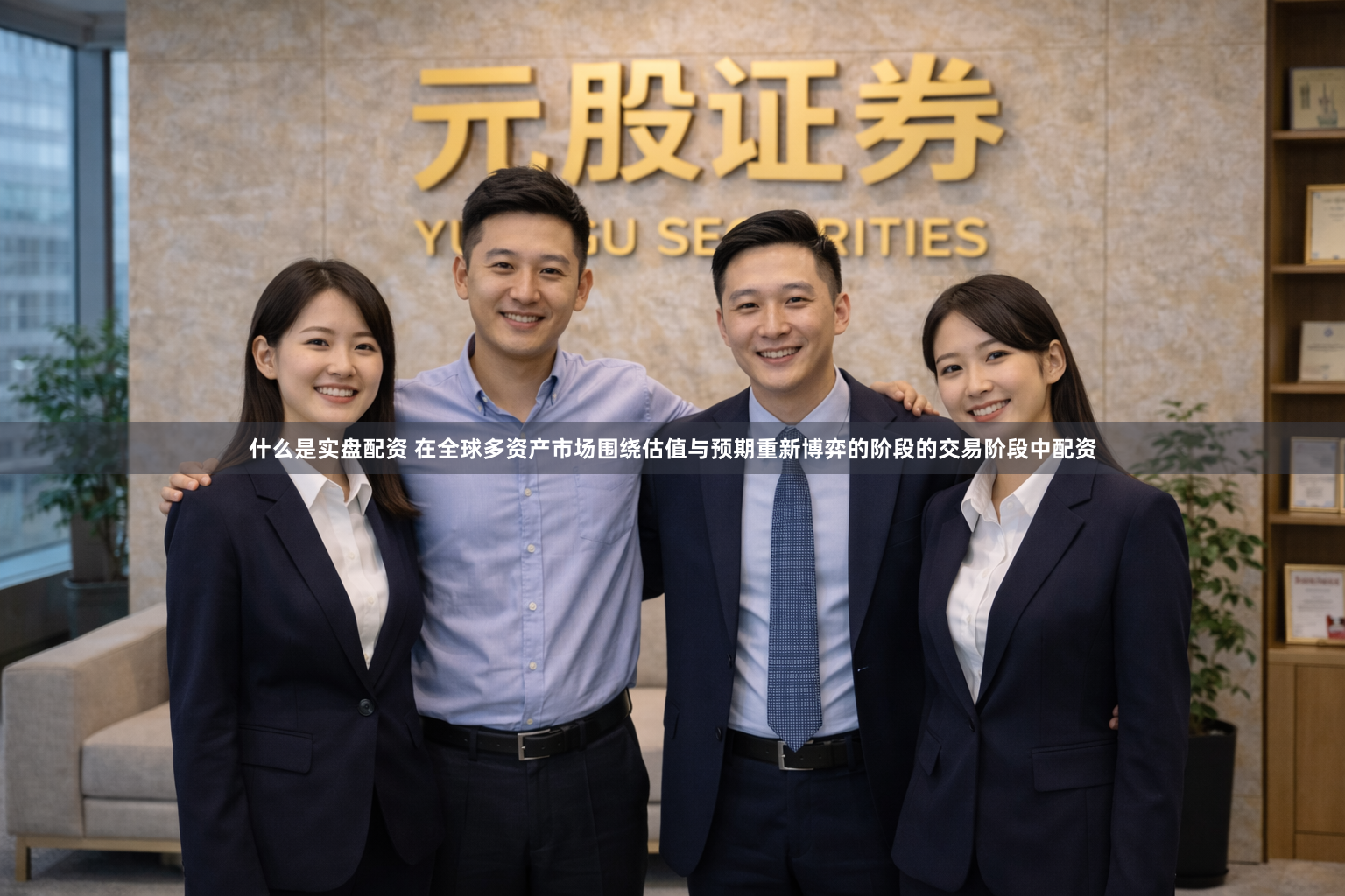 什么是实盘配资 在全球多资产市场围绕估值与预期重新博弈的阶段的交易阶段中配资