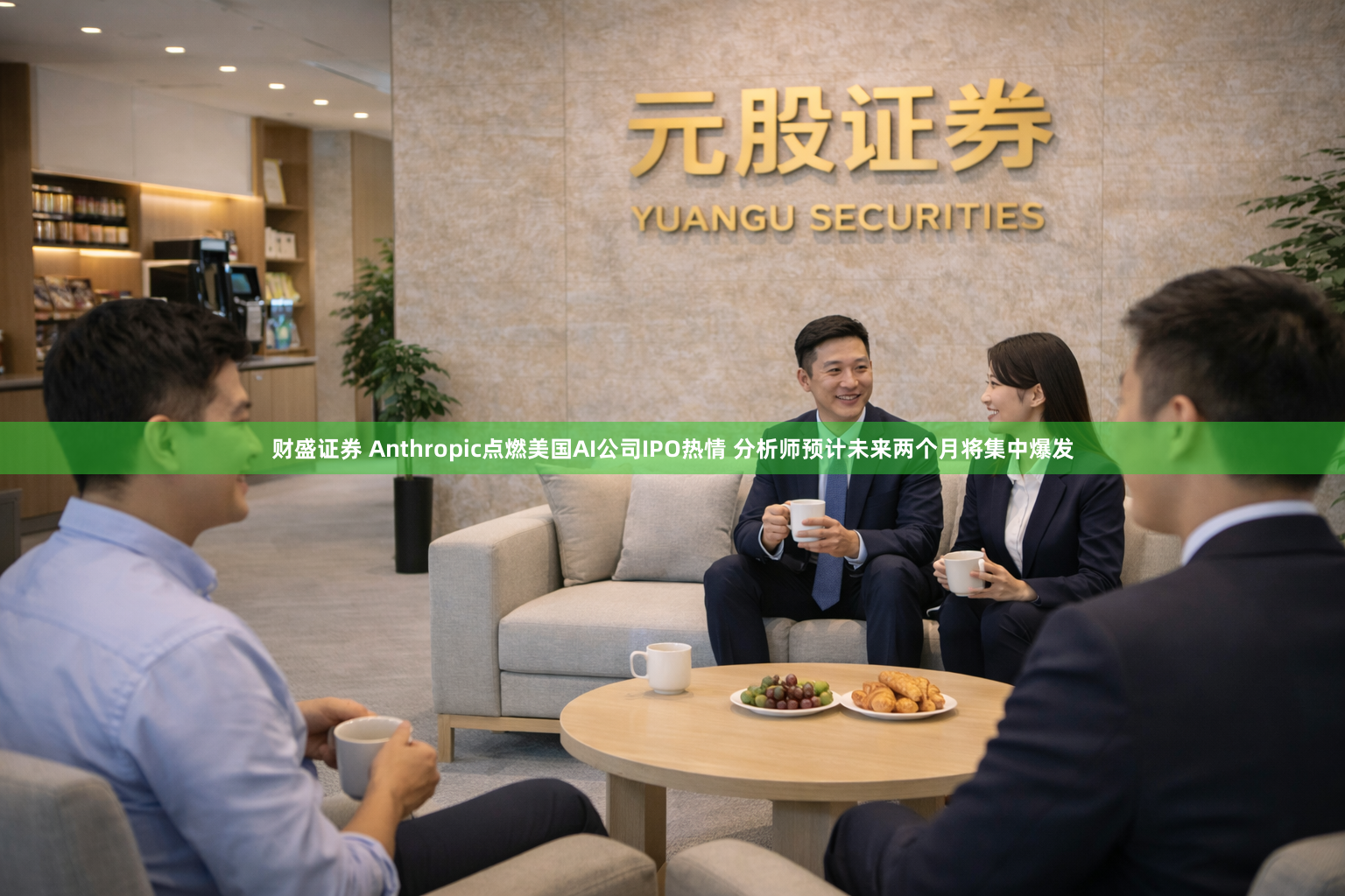 财盛证券 Anthropic点燃美国AI公司IPO热情 分析师预计未来两个月将集中爆发