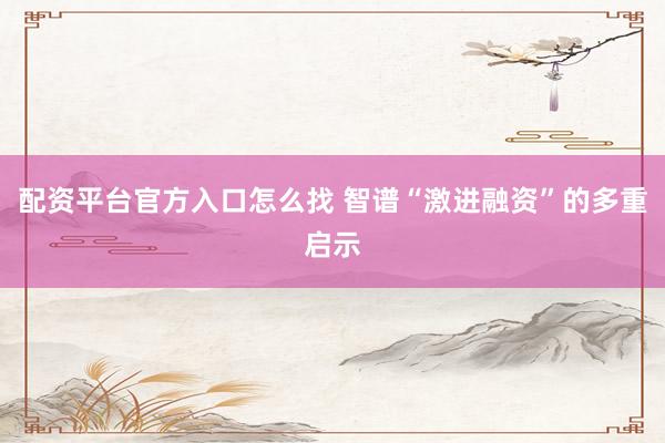 呼和浩特证券配资服务中心 受反垄断处罚影响，携程Q2净亏损24亿元
