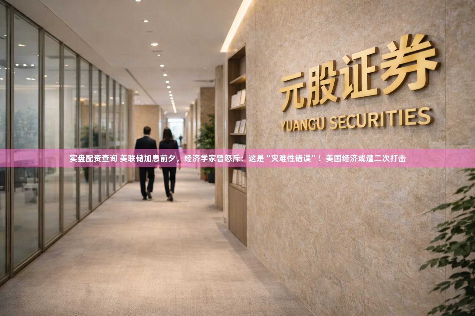 实盘配资查询 美联储加息前夕，经济学家曾怒斥：这是“灾难性错误”！美国经济或遭二次打击
