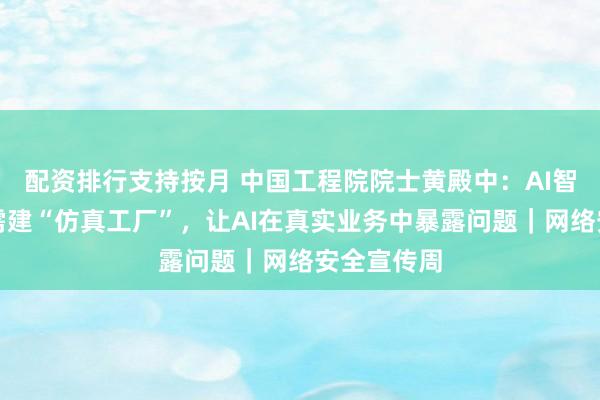 配资排行支持按月 中国工程院院士黄殿中:AI智能体安全需建“仿真工厂”,让AI在真实业务中暴露问题|网络安全宣传周